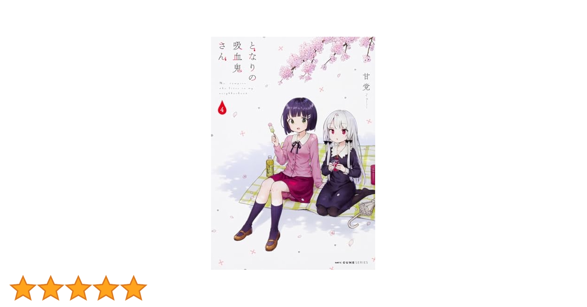 Amazon.co.jp: となりの吸血鬼さん 4 (MFC キューンシリーズ